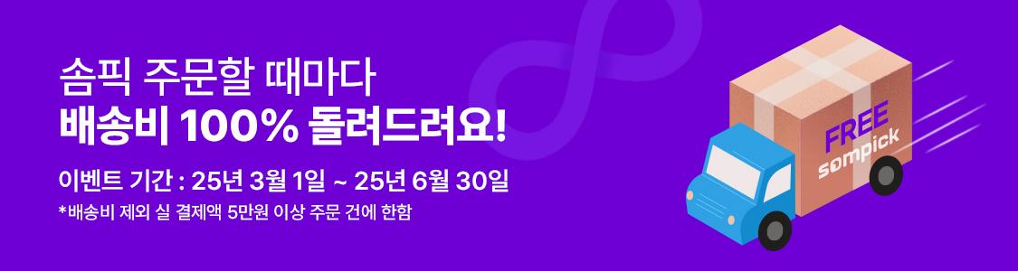 배송비 100% 페이백 이벤트 안내